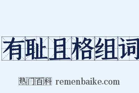 有耻且格组词是什么意思的图片